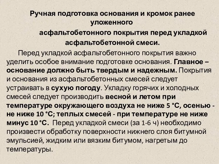 Ручная подготовка основания и кромок ранее уложенного асфальтобетонного покрытия перед укладкой