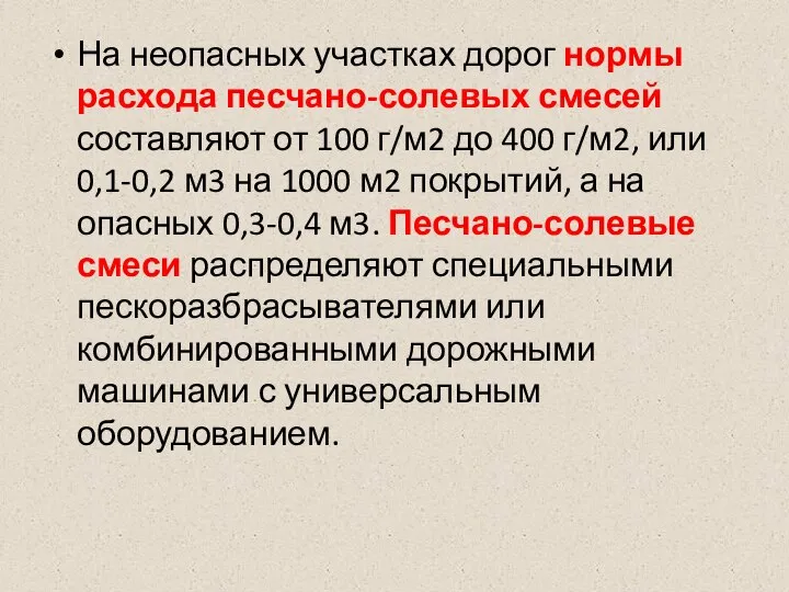 На неопасных участках дорог нормы расхода песчано-солевых смесей составляют от 100