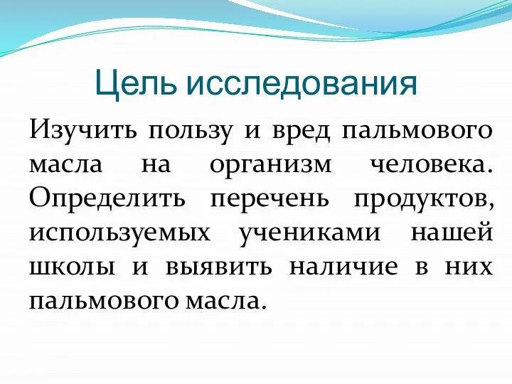 Цель исследования Изучить пользу и вред пальмового масла на организм человека.