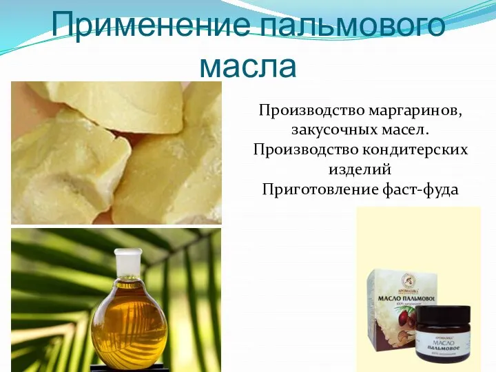 Применение пальмового масла Производство маргаринов, закусочных масел. Производство кондитерских изделий Приготовление фаст-фуда