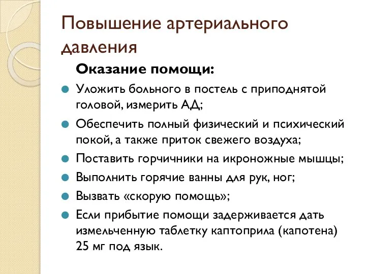 Повышение артериального давления Оказание помощи: Уложить больного в постель с приподнятой