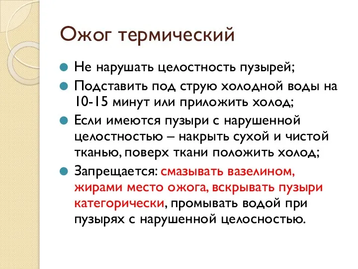 Ожог термический Не нарушать целостность пузырей; Подставить под струю холодной воды