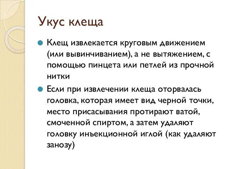 Укус клеща Клещ извлекается круговым движением (или вывинчиванием), а не вытяжением,