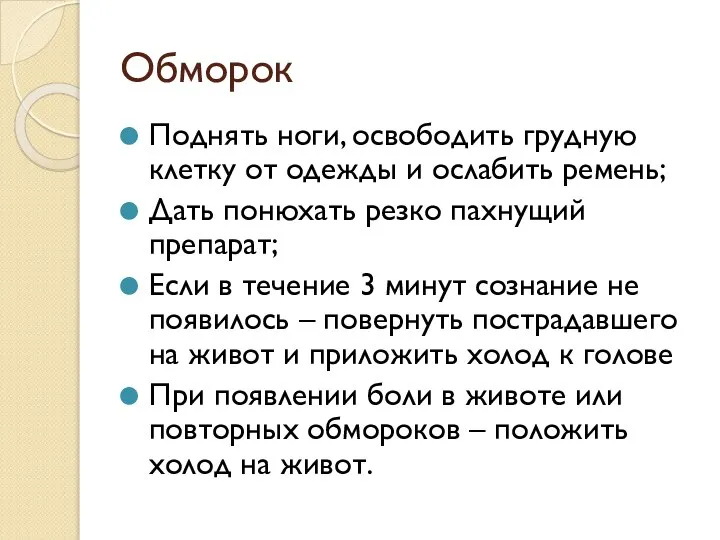 Обморок Поднять ноги, освободить грудную клетку от одежды и ослабить ремень;