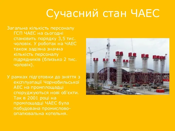 Сучасний стан ЧАЕС Загальна кількість персоналу ГСП ЧАЕС на сьогодні становить