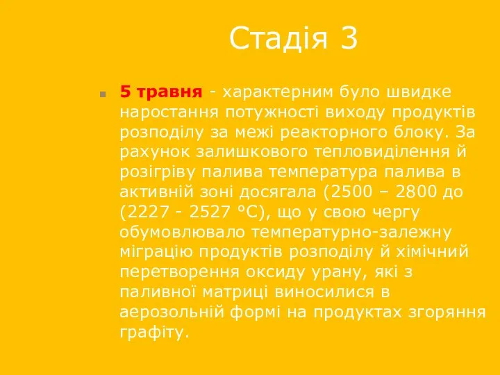 Стадія 3 5 травня - характерним було швидке наростання потужності виходу