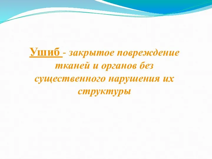 Ушиб - закрытое повреждение тканей и органов без существенного нарушения их структуры