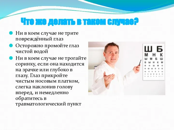 Что же делать в таком случае? Ни в коем случае не