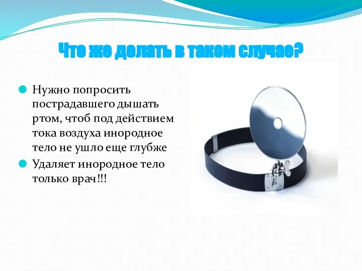 Что же делать в таком случае? Нужно попросить пострадавшего дышать ртом,