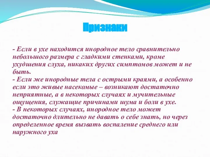 Признаки - Если в ухе находится инородное тело сравнительно небольшого размера