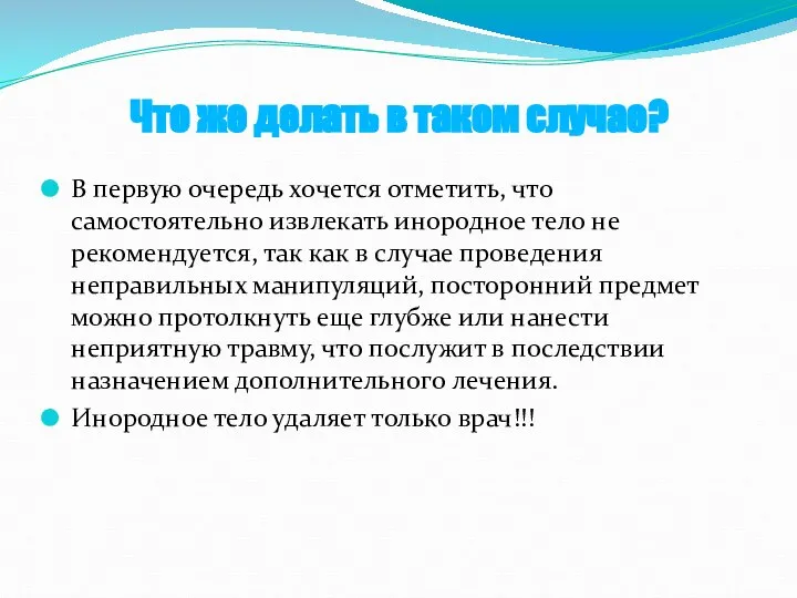 Что же делать в таком случае? В первую очередь хочется отметить,