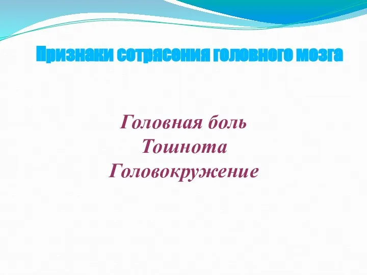 Признаки сотрясения головного мозга Головная боль Тошнота Головокружение