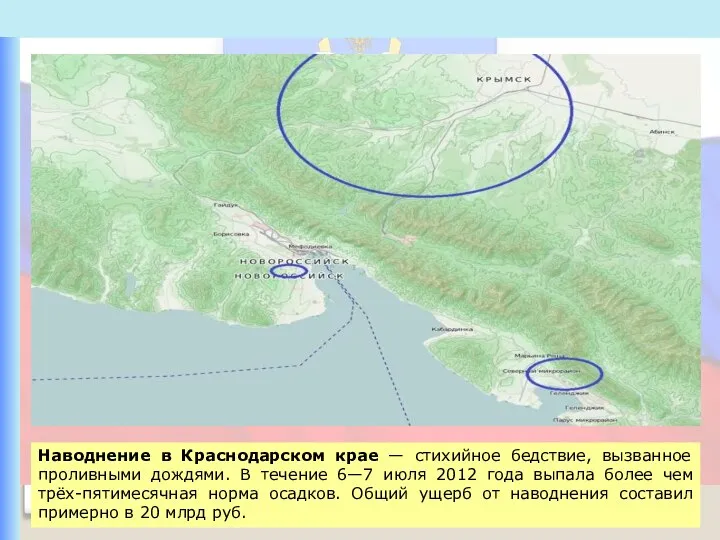 Наводнение в Краснодарском крае — стихийное бедствие, вызванное проливными дождями. В