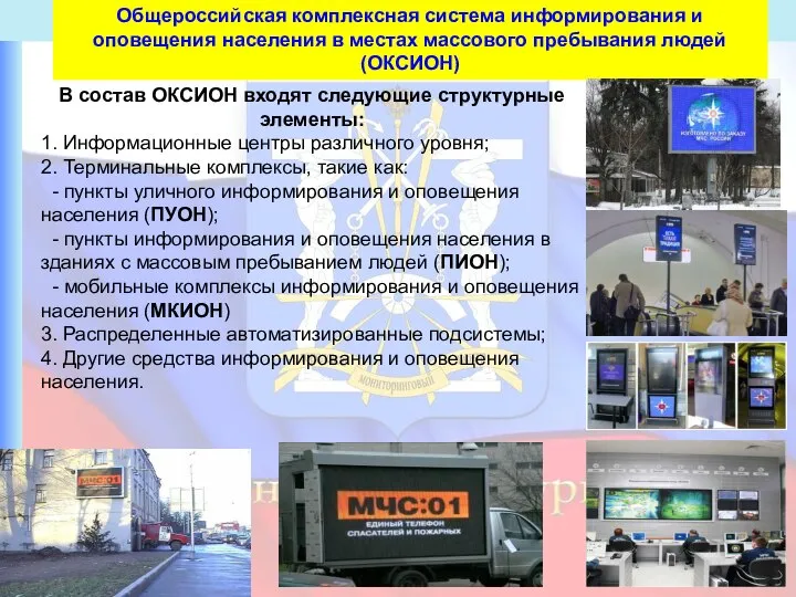 Общероссийская комплексная система информирования и оповещения населения в местах массового пребывания