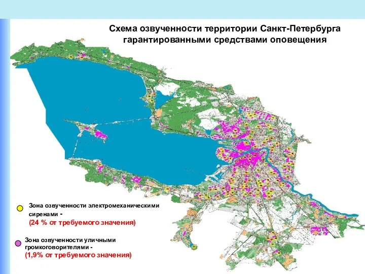 Схема озвученности территории Санкт-Петербурга гарантированными средствами оповещения Зона озвученности уличными громкоговорителями