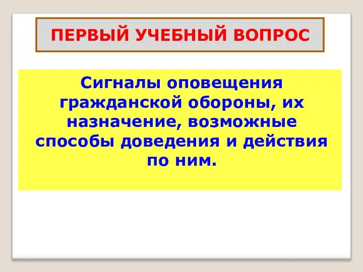 Сигналы оповещения гражданской обороны, их назначение, возможные способы доведения и действия по ним. ПЕРВЫЙ УЧЕБНЫЙ ВОПРОС