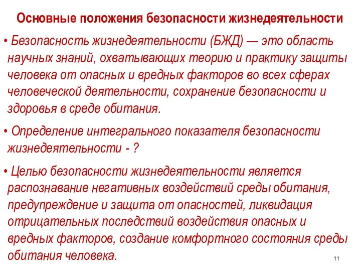 Основные положения безопасности жизнедеятельности Безопасность жизнедеятельности (БЖД) — это область научных