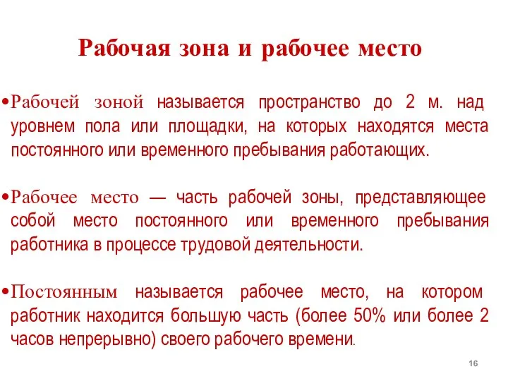 Рабочая зона и рабочее место Рабочей зоной называется пространство до 2