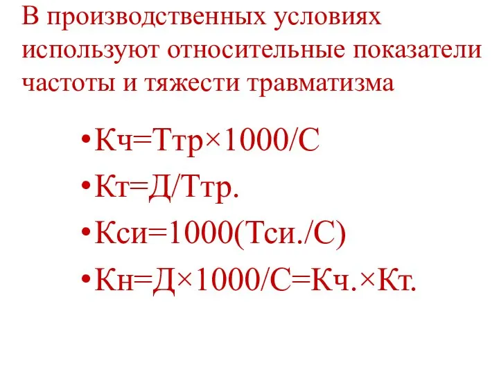 В производственных условиях используют относительные показатели частоты и тяжести травматизма Кч=Ттр×1000/С Кт=Д/Ттр. Кси=1000(Тси./С) Кн=Д×1000/С=Кч.×Кт.