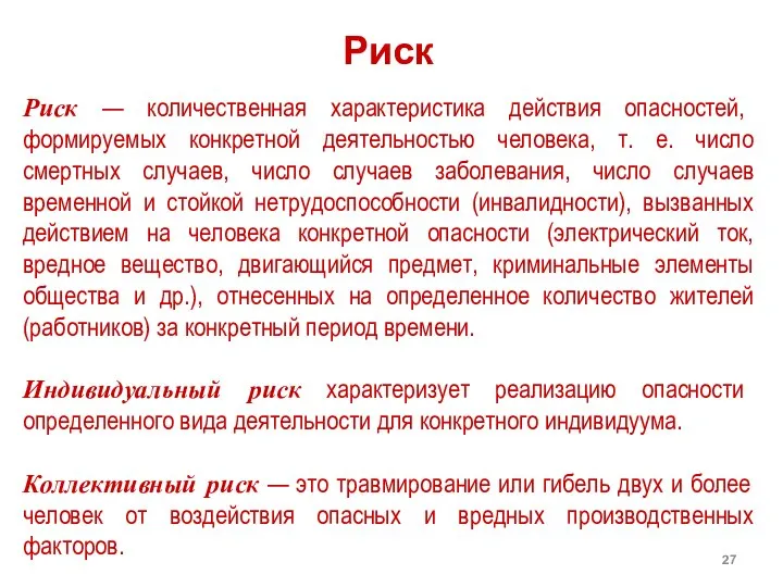 Риск Риск — количественная характеристика действия опасностей, формируемых конкретной деятельностью человека,