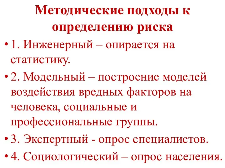 Методические подходы к определению риска 1. Инженерный – опирается на статистику.