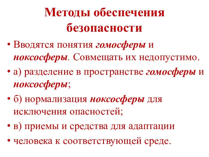 Методы обеспечения безопасности Вводятся понятия гомосферы и ноксосферы. Совмещать их недопустимо.