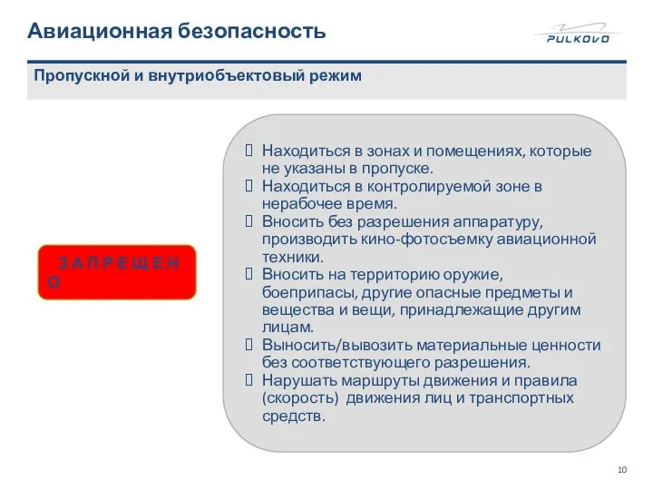 Авиационная безопасность Пропускной и внутриобъектовый режим З А П Р Е