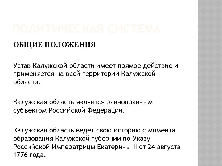 ПОЛИТИЧЕСКАЯ СИСТЕМА ОБЩИЕ ПОЛОЖЕНИЯ Устав Калужской области имеет прямое действие и