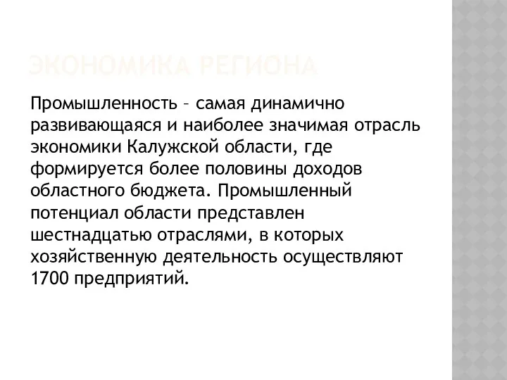 ЭКОНОМИКА РЕГИОНА Промышленность – самая динамично развивающаяся и наиболее значимая отрасль