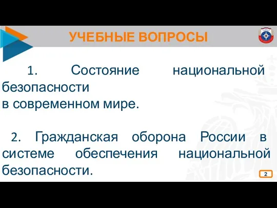 УЧЕБНЫЕ ВОПРОСЫ 1. Состояние национальной безопасности в современном мире. 2. Гражданская