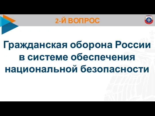 2-Й ВОПРОС Гражданская оборона России в системе обеспечения национальной безопасности