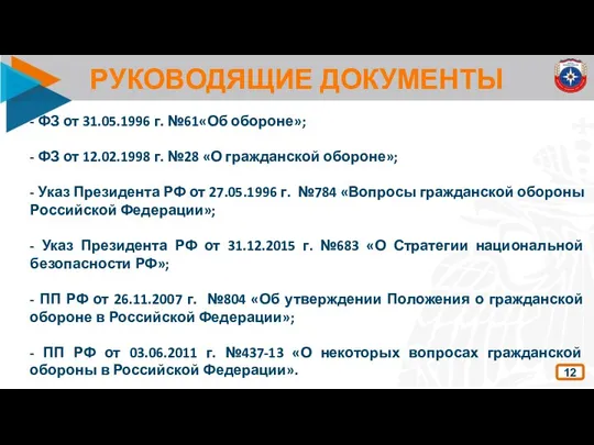 РУКОВОДЯЩИЕ ДОКУМЕНТЫ - ФЗ от 31.05.1996 г. №61«Об обороне»; - ФЗ