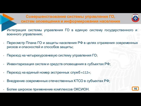 Совершенствование системы управления ГО, систем оповещения и информирования населения 16 Интеграция