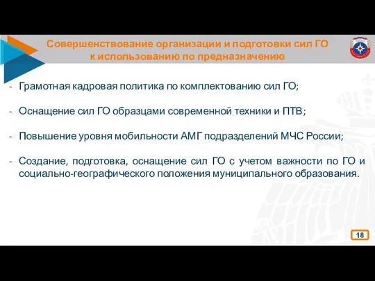 Совершенствование организации и подготовки сил ГО к использованию по предназначению 18