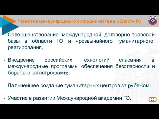 Развитие международного сотрудничества в области ГО 20 Совершенствование международной договорно-правовой базы