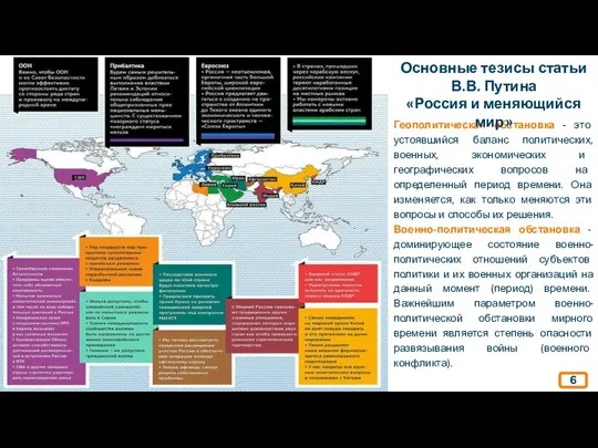 Геополитическая обстановка - это устоявшийся баланс политических, военных, экономических и географических