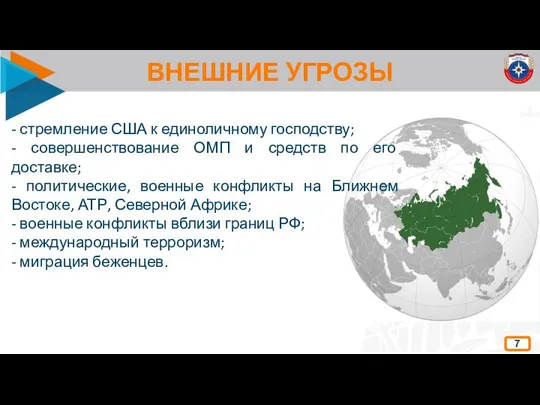 ВНЕШНИЕ УГРОЗЫ 7 - стремление США к единоличному господству; - совершенствование