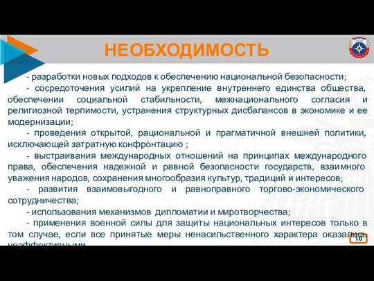 НЕОБХОДИМОСТЬ 10 - разработки новых подходов к обеспечению национальной безопасности; -