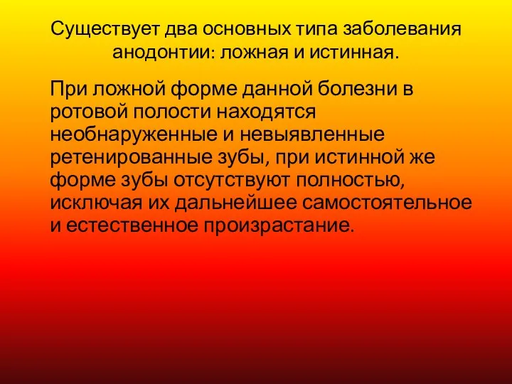 Существует два основных типа заболевания анодонтии: ложная и истинная. При ложной