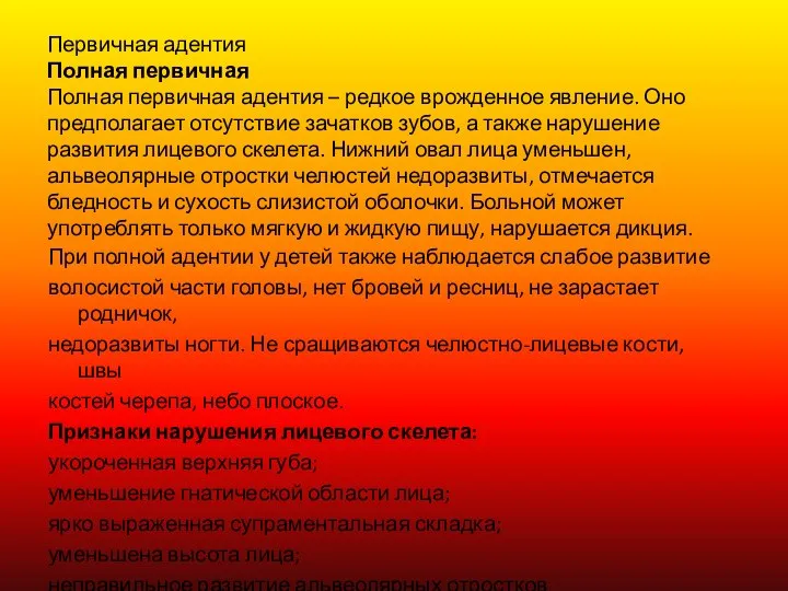 Первичная адентия Полная первичная Полная первичная адентия – редкое врожденное явление.