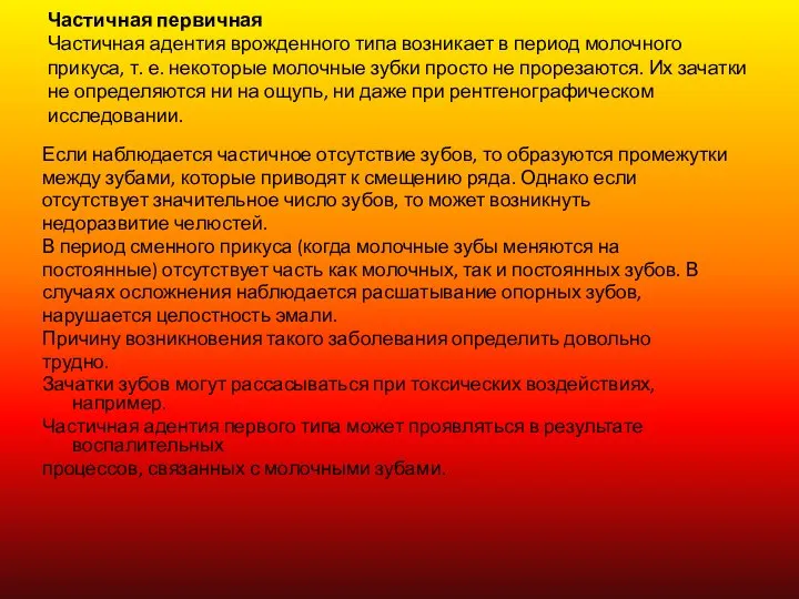 Частичная первичная Частичная адентия врожденного типа возникает в период молочного прикуса,