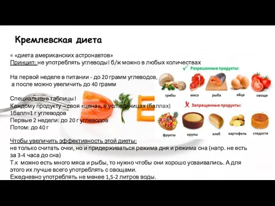 Кремлевская диета = «диета американских астронавтов» Принцип: не употреблять углеводы! б/ж