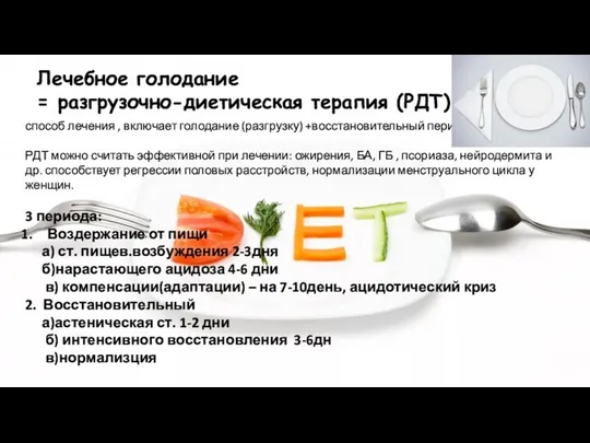 способ лечения , включает голодание (разгрузку) +восстановительный период РДТ можно считать