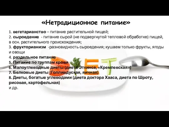 «Нетрадиционное питание» 1. вегетарианство – питание растительной пищей; 2. сыроедение -