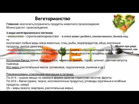 Вегетарианство Главное: исключить/ограничить продукты животного происхождения Можно растит. происхождения. 3 вида