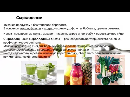 Сыроедение -питание продуктами без тепловой обработки, В основном овощи, фрукты и