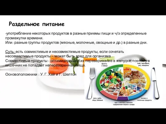 Раздельное питание -употребление некоторых продуктов в разные приемы пищи и ч/з