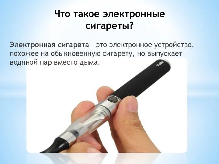 Электронная сигарета – это электронное устройство, похожее на обыкновенную сигарету, но