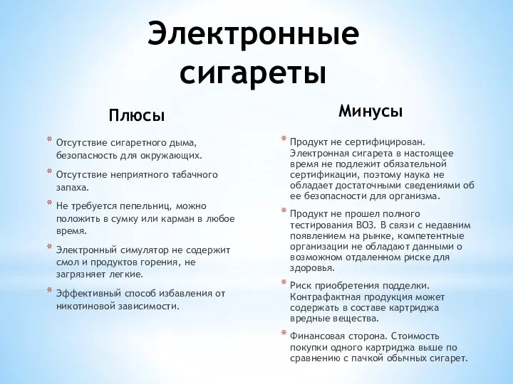 Плюсы Отсутствие сигаретного дыма, безопасность для окружающих. Отсутствие неприятного табачного запаха.