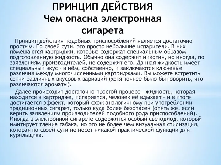 ПРИНЦИП ДЕЙСТВИЯ Чем опасна электронная сигарета Принцип действия подобных приспособлений является